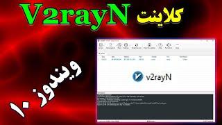 آموزش دانلود و نصب  v2ray برای ویندوز 10 / سرور و کانفیگ رایگان فیلترشکن چینی