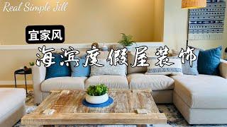 【家居装饰】海滨度假小屋的室内装饰 | 宜家家具装饰品 | 软装设计搭配 | 房间布置装饰 | 装饰画、地毯、床品选择 | 和我去度假 | Real Simple Jill