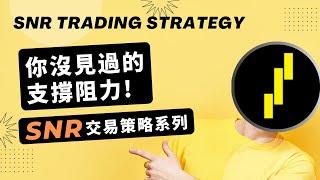 你沒見過的支撐阻力交易方法？SNR策略,供需交易入門第一課, SNR Trading Strategy, Support and Resistance Trading