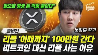 리플 '이때까지' 100만원 간다, 비트코인 대신 리플 사는 이유 (타임레버리지 문창훈 작가 풀버전)