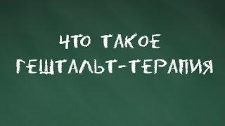 #4 Что такое гештальт-терапия. Основы гештальт-терапии.