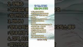 장 독소 빼주는 음식 5가지 #장해독 #장건강음식 #쌩쌩라이프 #숙변제거 #면역력강화 #건강꿀팁 #중년건강 #식습관