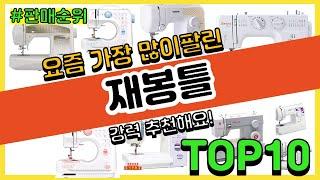 재봉틀 추천 판매순위 Top10 || 가격 평점 후기 비교