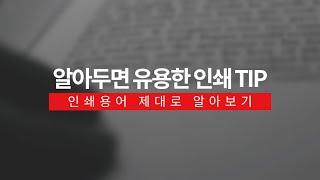 알아두면유용한인쇄TIP - 인쇄용어 제대로 알아보기