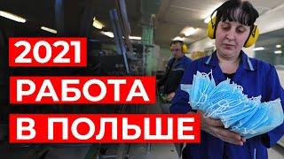 ВАКАНСИЯ В ПОЛЬШЕ 2021. Обзор и отзывы работников. Производство масок