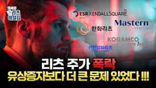 유상증자 때문에 리츠 주가 폭락?, 사실 유상증자보다 더 큰 문제는 이것!! │ 코비의 리츠해설집