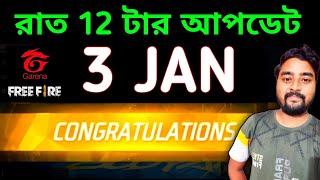 কাল নতুন কোন ইভেন্ট আসছেTonight Update Free Fire | Aj Rat 12 Tar Update Free Fire Bangladesh Server