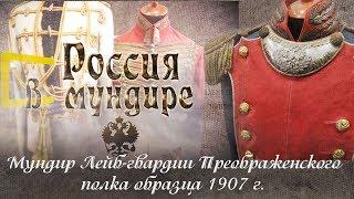 «Россия в мундире» 2. Мундир Лейб-Гвардии Преображенского полка образца 1907 года.