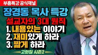 장경동 목사 부흥특강｜설교자의 3대 원칙 1.내용있는 이야기 2.재미있게 하라 3.짧게 하라 [고화질 시즌2]