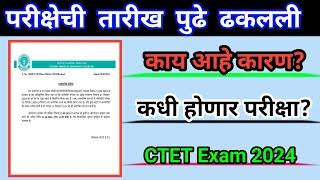 परीक्षेची तारीख पुढे ढकलली | CTET Exam Date Extended | CTET Exam 2024 Latest Update | TET 2024 Date