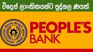 Loan for migrant workers | Peoples bank