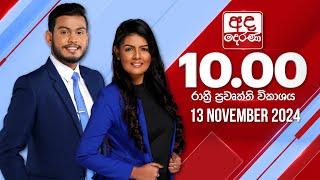 අද දෙරණ රාත්‍රී 10.00 පුවත් විකාශය - 2024.11.13 | Ada Derana Late Night News Bulletin