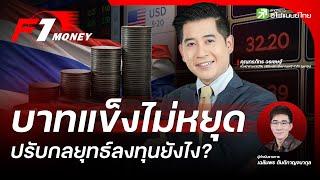 บาทแข็งไม่หยุด ปรับกลยุทธ์ลงทุนยังไง? - F1 Money EP.20