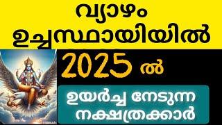 വ്യാഴം ഉച്ചസ്ഥായിയിൽ 2025 ഭാഗ്യവർഷം ഈ നക്ഷത്രക്കാർക്ക് #astrology #malayalam