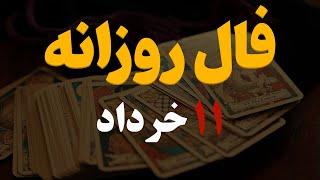 فال روزانه | فال امروز ۱۱ خرداد ۱۴۰۲ ( آسترولوژی )