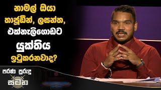 නාමල් ඔයා තාජූඩීන්, ලසන්ත, එක්නැලිගොඩට යුක්තිය ඉටුකරනවාද?  | Namal Rajapaksa