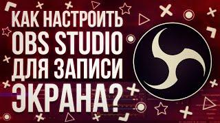 КАК БЫСТРО НАСТРОИТЬ OBS STUDIO ДЛЯ ЗАПИСИ ЭКРАНА?