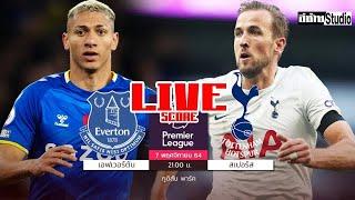 LIVE FOOTBALL : เอฟเวอร์ตัน VS สเปอร์ส   ฟุตบอล พรีเมียร์ลีก อังกฤษ  พากย์ไทย @อีซ้าย Studio