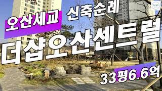 6억대 수도권 남부 역세권신축 내집마련: 더샵오산센트럴 (오산대역 더샵센트럴시티)