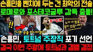 손흥민을 벤치에 두는 건 최악의 전술; 로메로와 포스테코글루 감독 충돌! 손흥민, 토트넘 주장직 포기 선언; 결국 이번 주말에 토트넘과 결별 결정