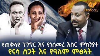 Ethiopia - የጠቅላዩ ንግግር እና የነሰመረ እስር ምክንያት የናሳ ስጋት እና የዓለም ምፅአት!