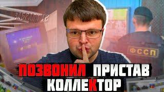 Позвонил пристав коллектор по вопросу долгов. Что будет если не платить кредит