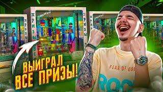 Выиграл ВСЕ ПРИЗЫ В ИГРОВОМ АВТОМАТЕ! Сколько денег потратил? **СУПЕР ПРИЗ**