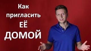 Как Пригласить Девушку к Себе Домой. (Бонус в конце) Давид Багдасарян