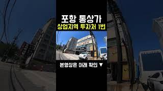 상가매매 투자처 1번지!, 상업지역 포항 통상가!, 세상에... 가격이랑 수익이 이래도 되나요?, 대도로 접한 급매물! #shorts