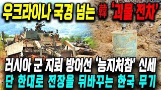 러시아 군 지뢰 방어선 ‘능지처참’ 신세 | 단 한대로 전장을 뒤바꾸는 한국 무기