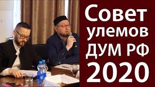 Совет улемов ДУМ РФ. Итоги года