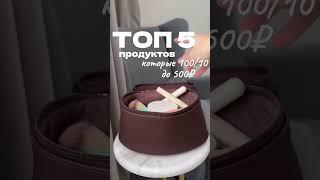 ТОП 5 бюджетных продуктов косметики до 500₽ #находки #косметика #cosmetics #бюджетнаякосметика