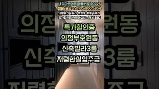 의정부신축빌라 호원동역세권3룸 저렴한실입주금 특가분양 여긴꼭봐야하는집 ~!! #shorts #역세권빌라