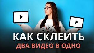 Как Смонтировать Видео из Нескольких Видео  Как СОЕДИНИТЬ ДВА ВИДЕО В ОДНО на Компьютере и Телефоне