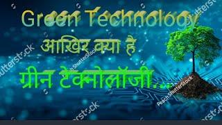 Green Technology kya hai! ग्रीन टेक्नोलॉजी क्या है॥ What is Green Technology!