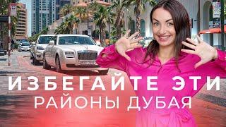 Какие Районы ДУБАЯ лучше избегать  #цены #оаэ #дубай