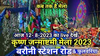 बरौनी स्टेशन और फुलवरिया जन्माष्टमी मेला 2023 ll Barauni Janmashtami Mela 2023 @PRSafar