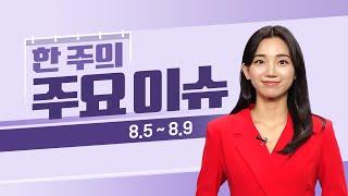이번주 증시일정 체크하세요! (8월 5일 ~ 8월 9일) #증시일정 #증시뉴스 #실적발표 #슈퍼마이크로컴퓨터 #디즈니