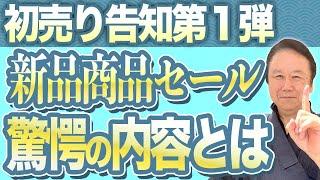 【2024年初売り】驚愕の新品商品・初売セール。有名ブランドの帯揚げ帯締めが6千円、正絹江戸小紋が6万円って本当？牛首紬、塩澤紬200亀甲もそんなお値段で？