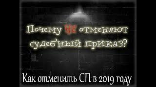 Как отменить судебный приказ в 2019 году.