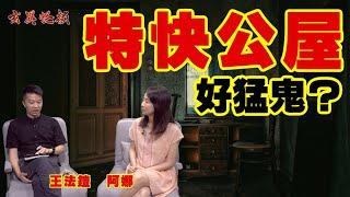 特快公屋特別猛？ ／ 淨宅及拜四角教學分享 《玄異怪談》 #王法鎧師傅 #阿娜