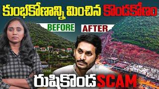 Rushikonda Scam: కుంభకోణాల్ని మించిన కొండకోణం? || Thulasi Chandu