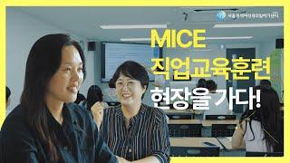  유망한 산업 MICE를 아시나요?ㅣ강서여성새로일하기센터의 MICE 직업교육훈련 현장을 가다!