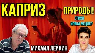 Каприз природы! ! Михаил Лейкин(премьера)