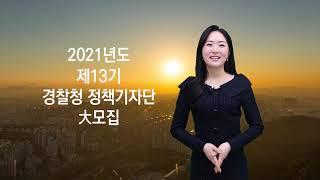 대외활동 끝판왕 왔다, 제13기 경찰청 정책기자단 모집!!