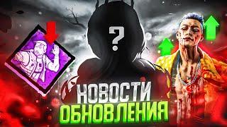 Новый Маньяк / Баф Трюкача / Нерф Призвание / Возращение ОСД Dead by Daylight