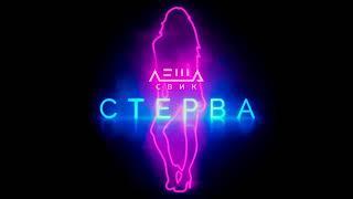 Леша Свик - Стерва (Премьера трека 2019)