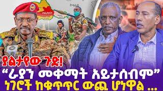 ያልታየው ጉድ! "ራያን መቀማት አይታሰብም! ነገሮች ከቁጥጥር ውጪ ሆነዋል ...!"