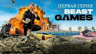 ИГРЫ БИСТА 1 СЕРИЯ PRIME VIDEO BEAST GAMES НА РУССКОМ