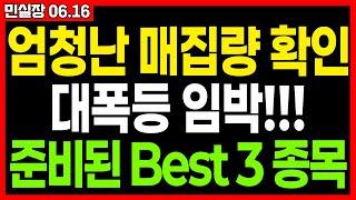 미친적중률!!! 계속해서 준비된 종목들에서 상승이 나옵니다. 오늘도 역시 매집이 확인 된 폭등임박 준비된 세종목 공개합니다. 민실장